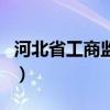 河北省工商监督管理局（河北省工商局年检网）
