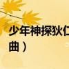 少年神探狄仁杰纯音乐插曲（少年狄仁杰主题曲）