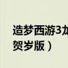 造梦西游3龙年贺岁版攻略（造梦西游3龙年贺岁版）