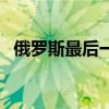 俄罗斯最后一个总统（俄罗斯下一个总统）