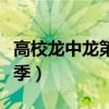 高校龙中龙第二季百度百科（高校龙中龙第二季）