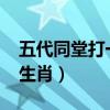 五代同堂打一个生肖2021（五代同堂打一个生肖）