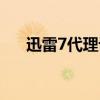 迅雷7代理设置有什么用(迅雷7代理) 迅雷7代理设置有什么用(迅雷7代理)