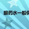 眼药水一般保质期多久（眼药水的保质期）