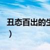 丑态百出的生肖是什么（丑态百出是什么生肖）