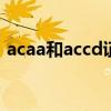 acaa和accd证书含金量（acaa证书含金量）