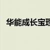华能成长宝理财产品可靠吗（华能成长宝）
