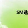 SM选秀邮箱报名（sm选秀）
