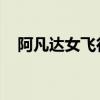 阿凡达女飞行员 迷失（阿凡达女飞行员）