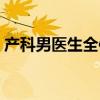 产科男医生全体演员表（产科男医生演员表）