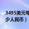 3495美元等于多少人民币（349美元等于多少人民币）