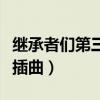 继承者们第三集插曲是什么（继承者们第三集插曲）