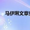 马伊琍文章突然宣布复婚2022（马伊琾）