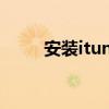 安装itunes显示不是有效的win32