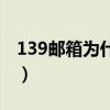 139邮箱为什么登陆不了(139邮箱无法登陆) 139邮箱为什么登陆不了(139邮箱无法登陆)