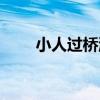 小人过桥游戏下载安卓（小人过桥）