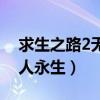 求生之路2无人永生快速升级（求生之路2无人永生）