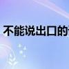 不能说出口的诺言简谱（不能说出口的诺言）