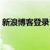 新浪博客登录首页在哪（新浪博客登录首页）