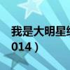 我是大明星综艺全集免费观看（我是大明星2014）