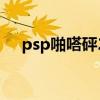 psp啪嗒砰2中文版下载（psp啪嗒砰2）
