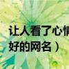 让人看了心情好的网名带符号（让人看了心情好的网名）