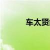 车太贤综艺徒步（车太贤综艺）