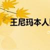 王尼玛本人照片高清(王尼玛本人照片) 王尼玛本人照片高清(王尼玛本人照片)