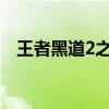 王者黑道2之王者归来（黑道之王者归来）