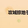 攻城掠地手游249（49you攻城掠地）
