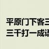 平原门下客三千打一成语是什么（平原门下客三千打一成语）