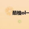 酷柚ol一样的游戏（酷柚online）