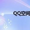 QQ空间透明（qq空间透明闪字）