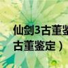 仙剑3古董鉴定用了放大镜怎么退出（仙剑3古董鉴定）