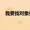 我要找对象张作龙（我想找对象 张作龙）
