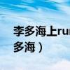 李多海上running man(running man 李多海) 李多海上running man(running man 李多海)