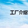 工厂介绍背景音乐（工厂背景音乐）