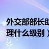 外交部部长助理属于什么级别（外交部部长助理什么级别）