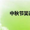 中秋节笑话段子2020(中秋节笑话) 中秋节笑话段子2020(中秋节笑话)
