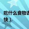 吃什么食物去肝火见效快（吃什么去肝火见效快）