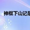 神棍下山记是断臂吗（神棍之遗失的记忆）