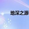 地深之源在哪里（地深之源怎么去）