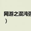 网游之混沌强化有多少女主（网游之混沌强化）