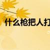 什么枪把人打跑却不伤人是哪期双色球字谜