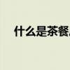 什么是茶餐厅经营模式（什么是茶餐厅）