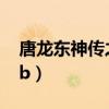 唐龙东神传之逆袭28b攻略（唐龙东神传2 8b）