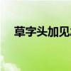 草字头加见念什么马苋菜(草字头加见) 草字头加见念什么马苋菜(草字头加见)