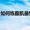 如何练腹肌最快最有效 中学生（如何练腹肌）