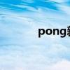 pong新剧2021（pong新剧）