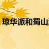 琼华派和蜀山派哪个厉害（琼华派和蜀山派）